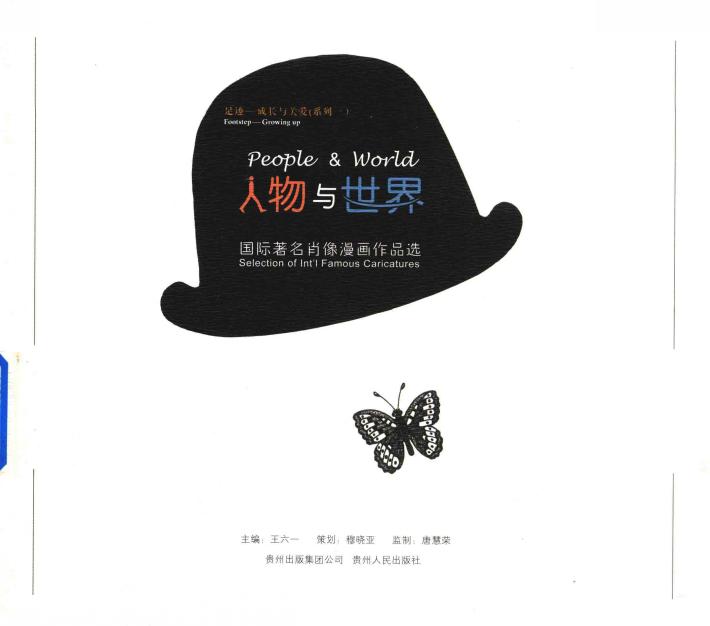 人物与世界  国际著名肖像漫画作品选 封面
