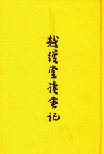 越缦堂读书记  下 封面