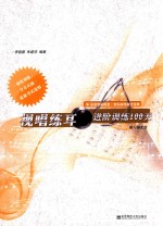 视唱练耳进阶训练100天 封面