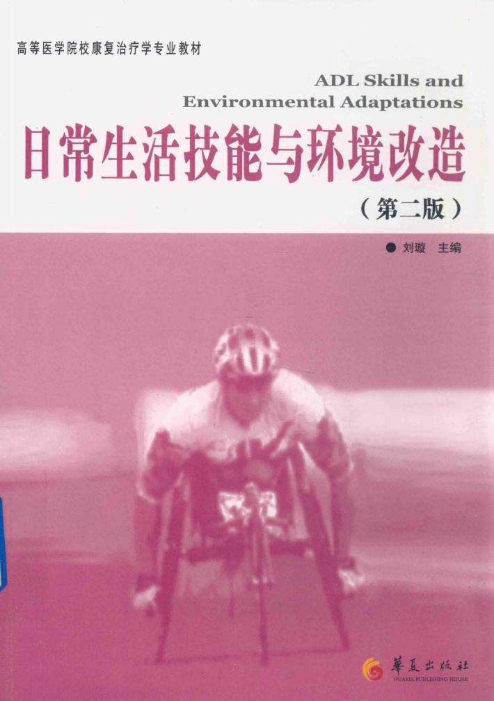 日常生活技能与环境改造 封面