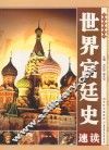 世界宫廷史速读 封面