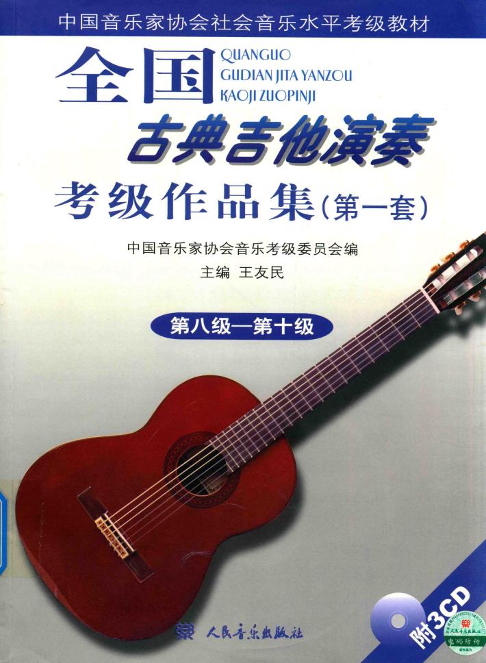 全国古典吉他演奏考级作品集  第一套  第八级－第十级 封面