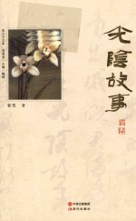 美立方文库  光阴故事 封面