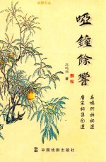 金穗文丛  哑钟余响 封面