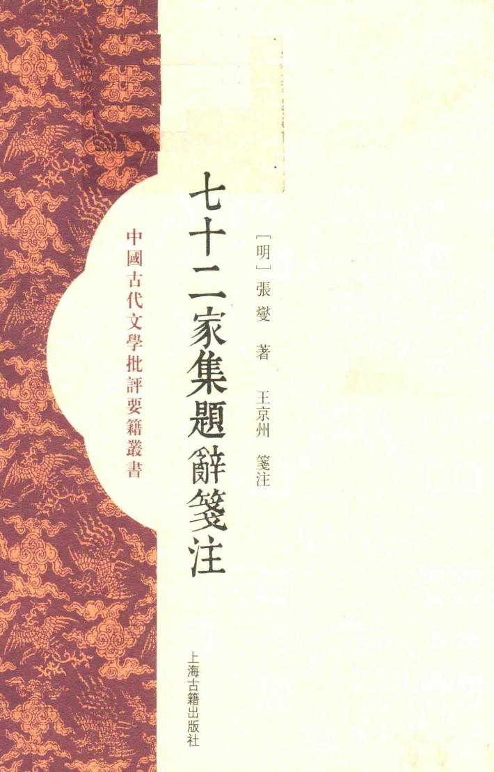 七十二家集题辞笺注 封面