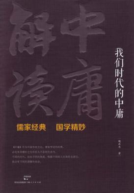 我们时代的中庸  《中庸》解读 封面