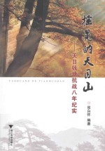 摇晃的天目山  天目钱塘抗战八年纪实 封面