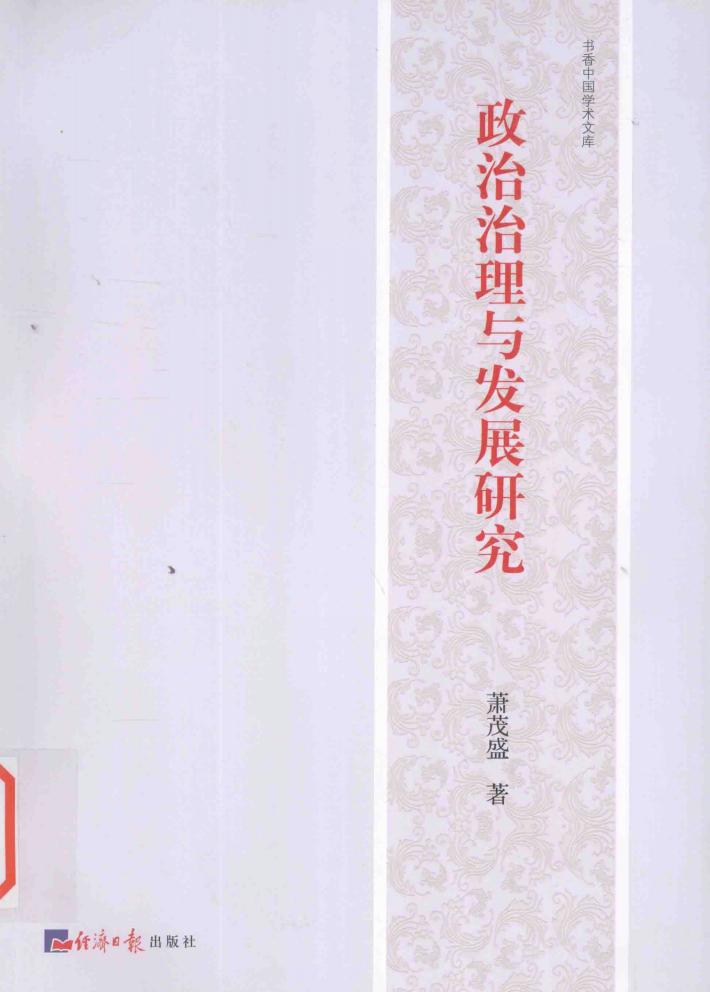 政治治理与发展研究 封面