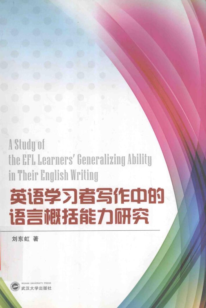 英语学习者写作中的语言概括能力研究 封面