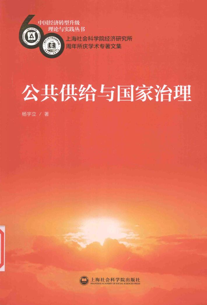 中国经济转型升级理论与实践丛书  公共供给与国家治理 封面