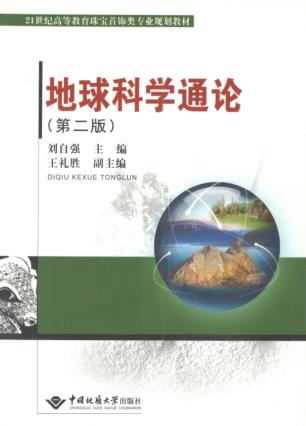 21世纪高等教育珠宝首饰专业规划教材  地球科学通论 封面