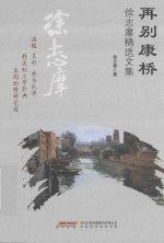 徐志摩精选文集  再别康桥 封面