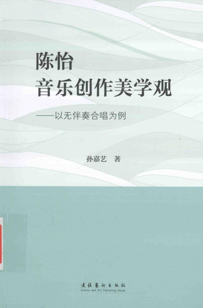 陈怡音乐创作美学观  以无伴奏合唱为例 封面