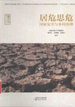 居危思危国家安全与乡村治理 封面