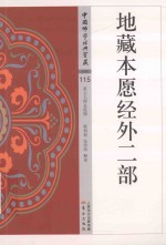 中国佛学经典宝藏  杂类  115  地藏本愿经外二部 封面