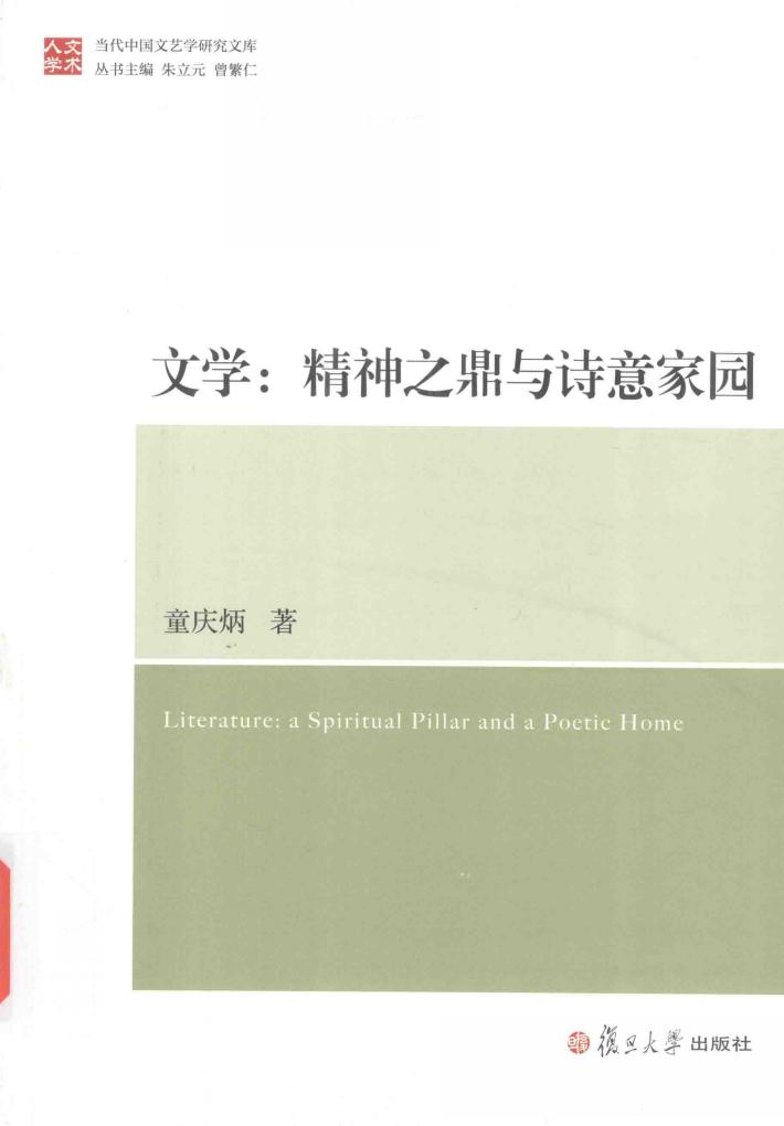 文学  精神之鼎与诗意家园 封面