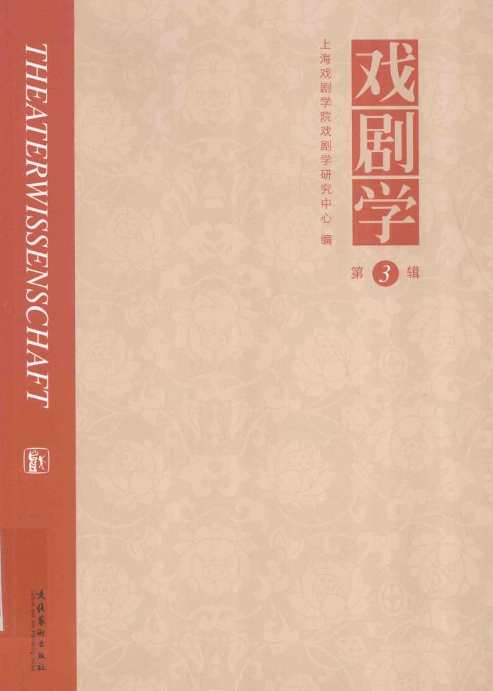 戏剧学  第3辑 封面