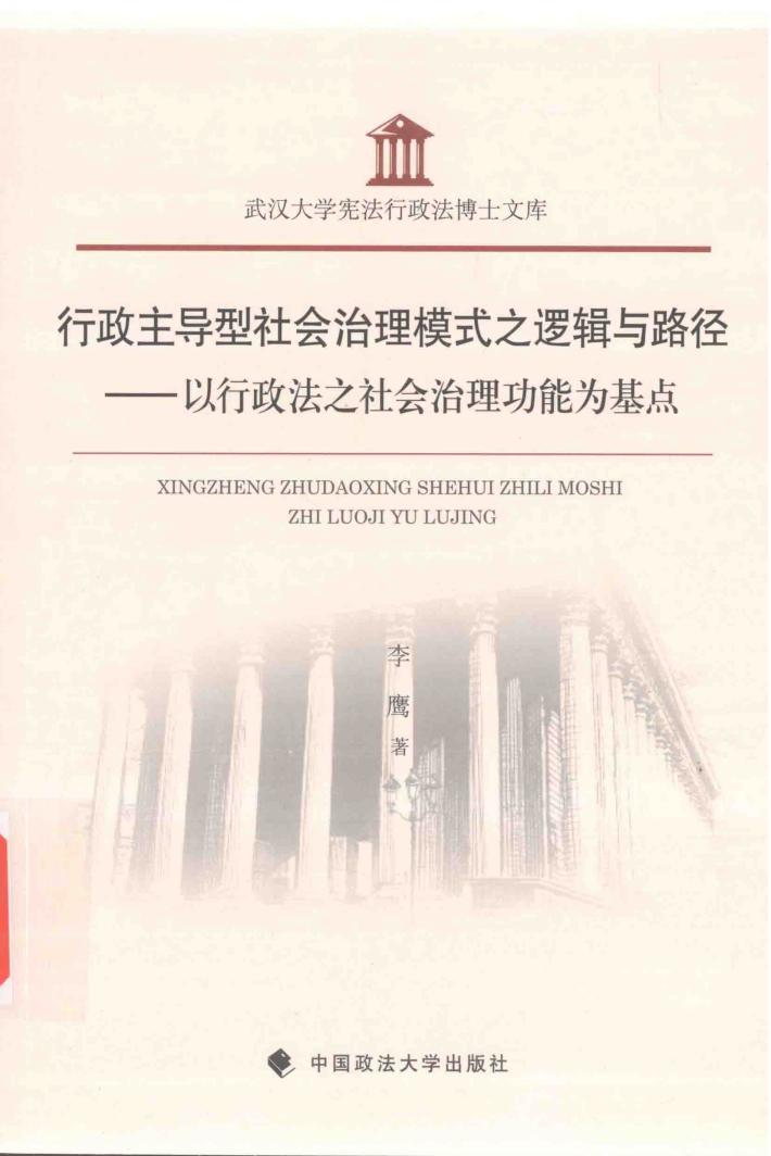 行政主导型社会治理模式之逻辑与路径 封面