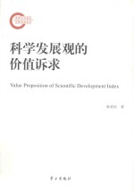 科学发展观的价值诉求 封面