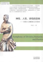 神性、诗性与人性的交响  希腊人体雕塑艺术赏析 封面