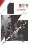 新女书  当女权遇见艺术 封面