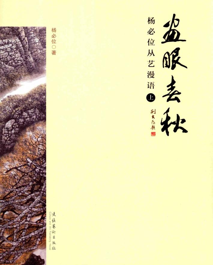 画眼春秋  杨必位从艺漫语  上 封面