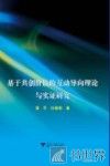 基于共创价值的互动导向理论与实证研究 封面