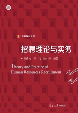 信毅教材大系  招聘理论与实务 封面