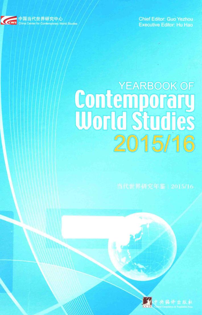 当代世界研究年鉴  2015-2016版  英文版 封面