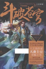 斗破苍穹  26  天府联盟 封面