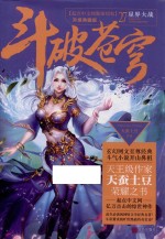 斗破苍穹  27  星界大战 封面