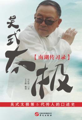 吴式太极  南湖传习录 封面