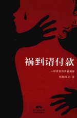 祸到请付款 封面