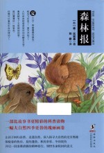 森林报  夏 封面