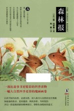 森林报  春 封面