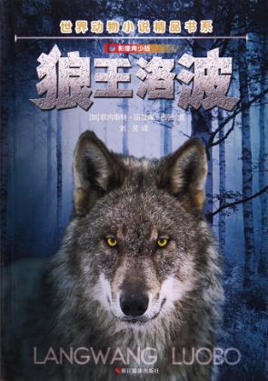 世界动物小说精品书系  狼王洛波  影像青少版 封面