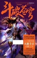斗破苍穹  28  净莲妖火 封面