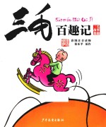 三毛百趣记  彩图注音读物 封面