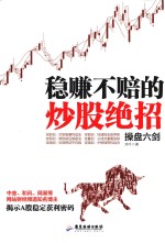 稳赚不赔的炒股绝招  操盘六剑 封面
