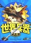 世界兵器大全  注音版 封面