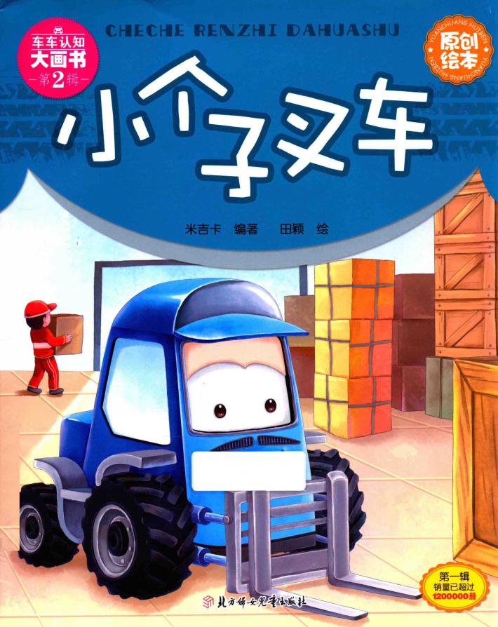 小个子叉车 封面