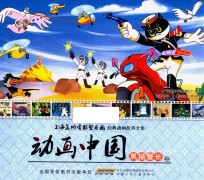 动画中国  黑猫警长卷 封面