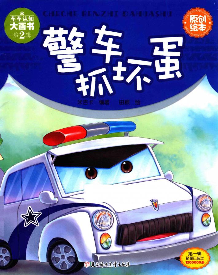 警车抓坏蛋 封面