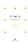 明智行动的艺术  成功决策必须避免的52个思维陷阱 封面