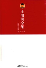 王阳明全集  1 封面