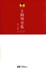 王阳明全集  2 封面