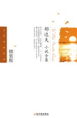 郁达夫小说全集 封面