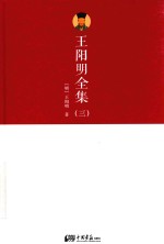王阳明全集  3 封面
