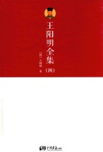 王阳明全集  4 封面
