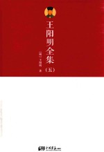 王阳明全集  5 封面
